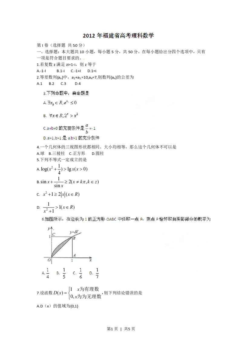 2012年高考数学试卷（理）（福建）（空白卷）_数学历年高考真题_新&middot;PDF版2008-2025&middot;高考数学真题_数学（按年份分类）2008-2025_2012&middot;高考数学真题