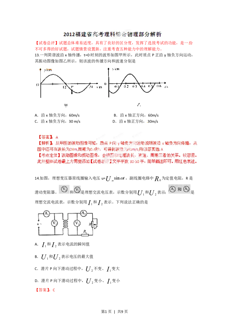 2012年高考物理试卷（福建）（解析卷）_物理历年高考真题_新&middot;PDF版2008-2025&middot;高考物理真题_物理（按试卷类型分类）2008-2025_自主命题卷&middot;物理（2008-2025）
