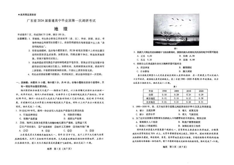 广东省2024届高中毕业班第一次调研考试（粤光联考）地理(1)_2023年9月_029月合集_2024届广东省高中毕业班第一次调研考试（粤光联考）