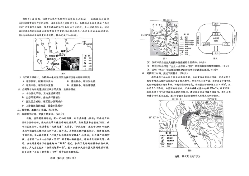 广东省2024届高中毕业班第一次调研考试（粤光联考）地理(1)_2023年9月_029月合集_2024届广东省高中毕业班第一次调研考试（粤光联考）