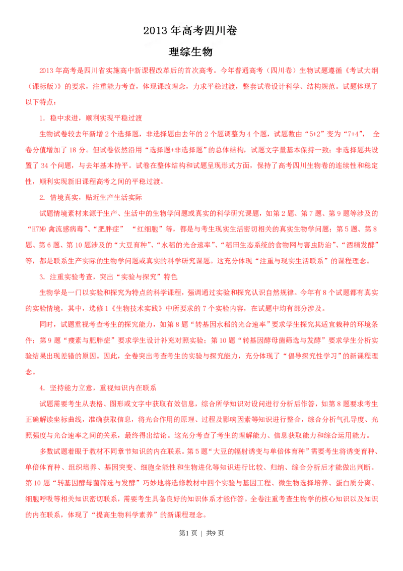 2013年高考生物试卷（四川）（解析卷）_生物历年高考真题_新&middot;PDF版2008-2025&middot;高考生物真题_生物（按省份分类）2008-2025_2008-2024&middot;（四川）生物高考真题