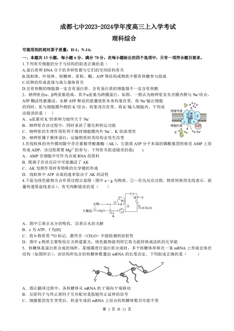 成都七中2023-2024学年度高三（上）入学考试理综(1)_2023年9月_029月合集_2024届四川成都七中高三（上）入学考试