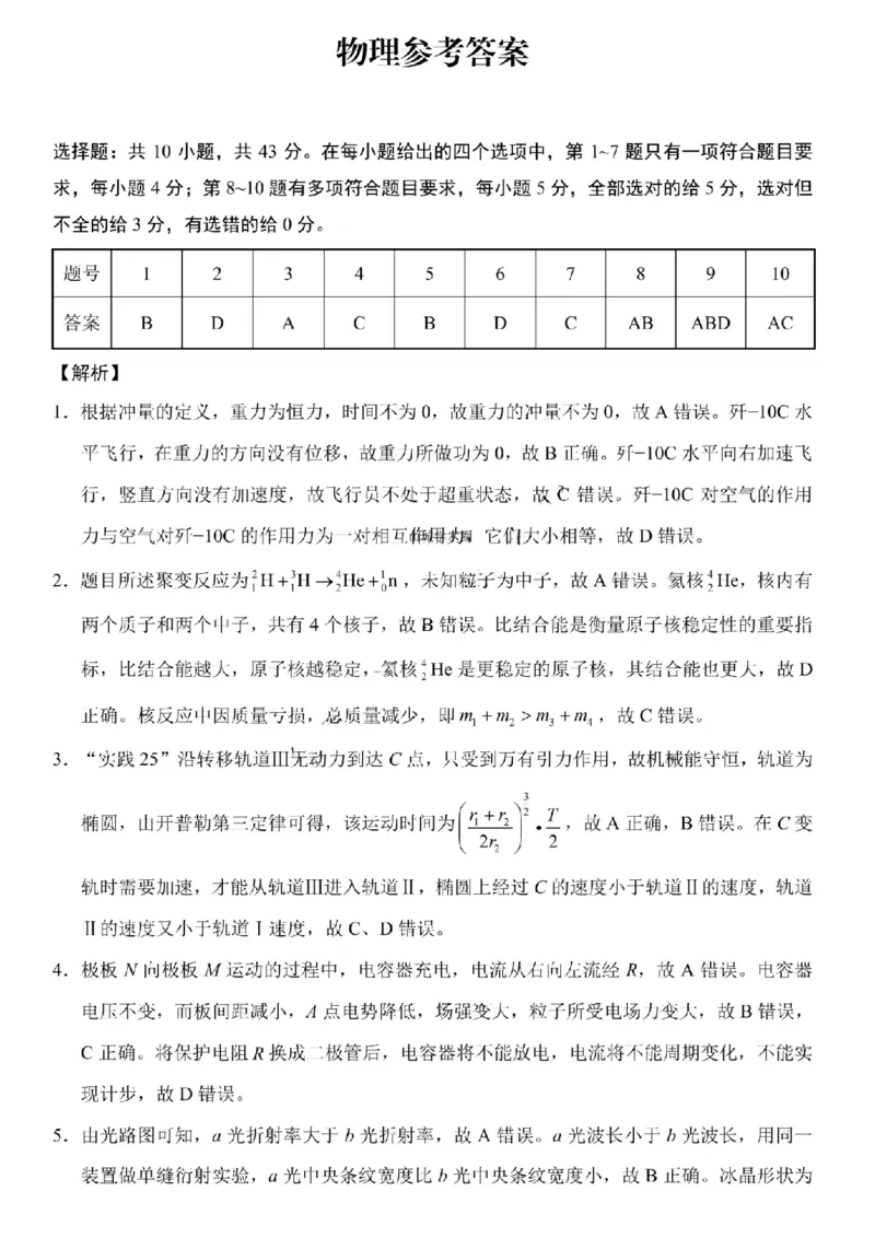重庆市第八中学2026届高三1月高考适应性月考卷五（一诊）物理试卷和答案(1)_2026年1月_260117重庆市第八中学2026届高考适应性月考卷（五）（全科）