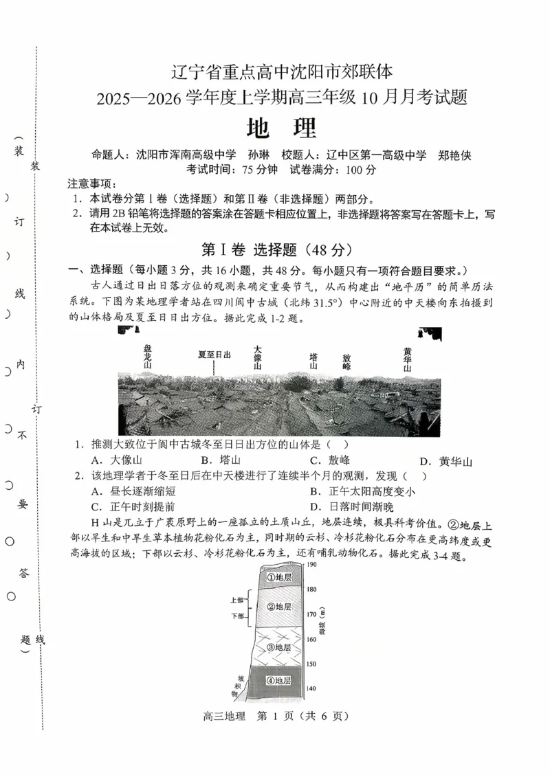辽宁省重点高中沈阳市郊联体2026届高三年级10月月考+地理试题（含答案）_2025年10月_12026年试卷教辅资源等多个文件