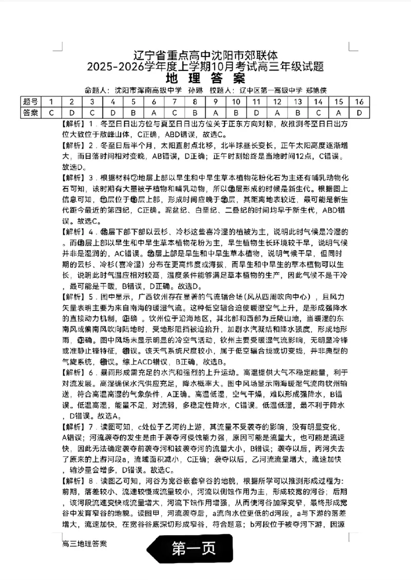 辽宁省重点高中沈阳市郊联体2026届高三年级10月月考+地理试题（含答案）_2025年10月_12026年试卷教辅资源等多个文件