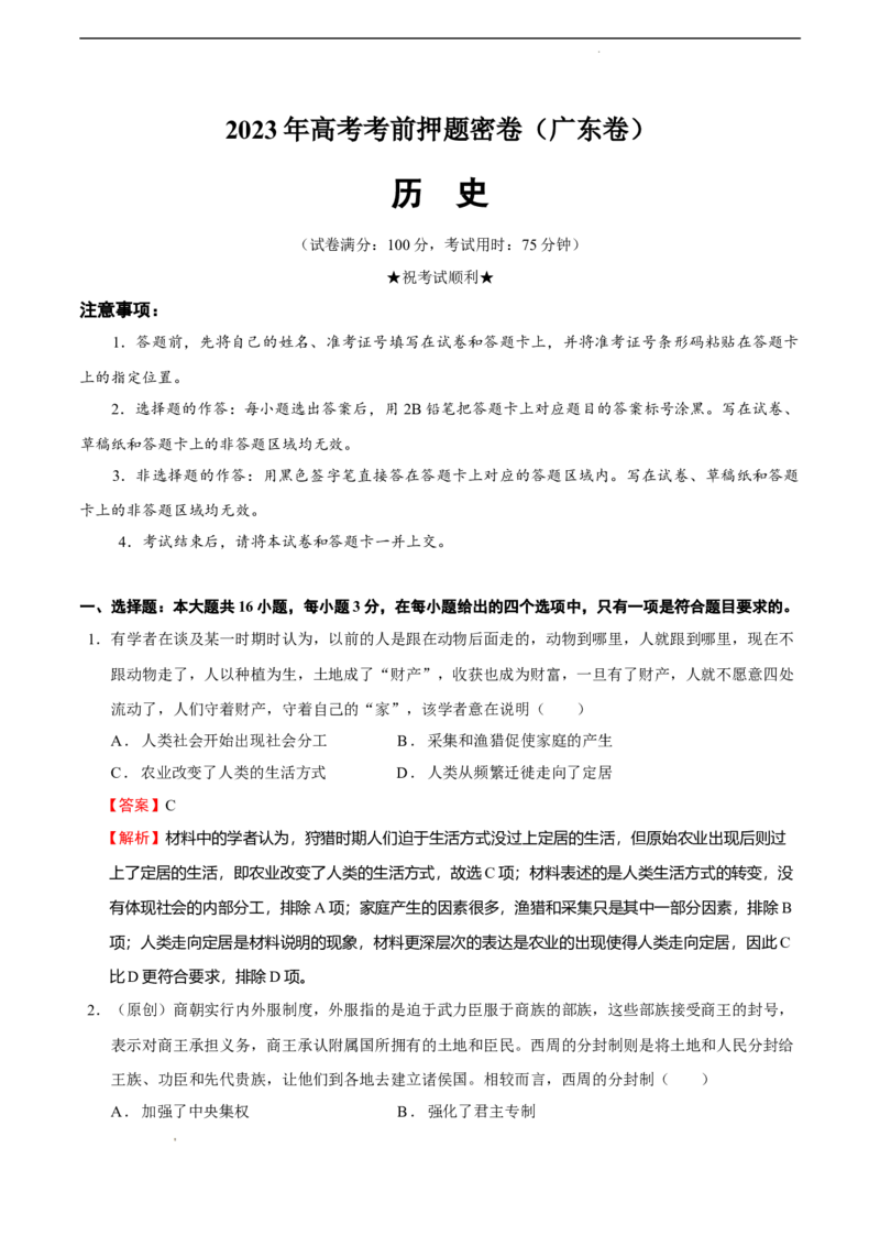 历史（广东卷）（全解全析）_2023高考押题卷_学易金卷-2023学科网押题卷（各科各版本）_2023学科网押题卷-学易金卷-历史_历史（广东卷）-学易金卷：2023年高考考前押题密卷