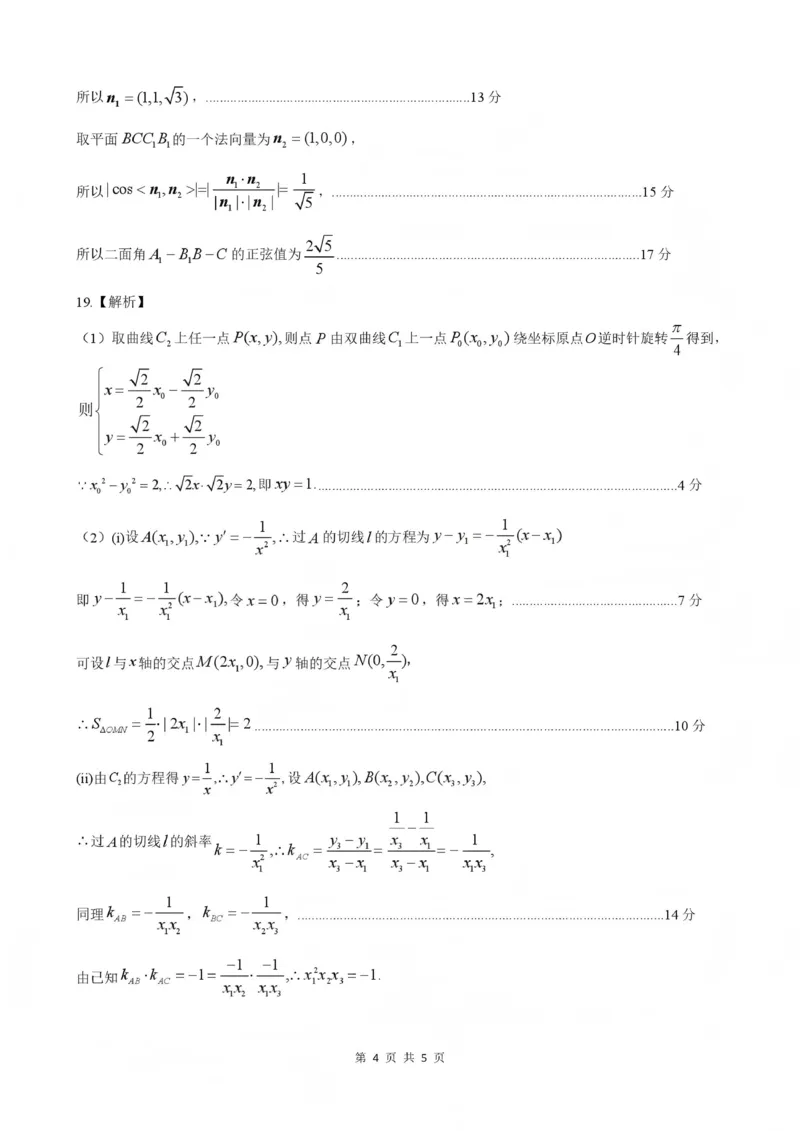 NT20名校联合体高三年级1月质检考试数学评分细则(1)_2026年1月_260108河北省NT20名校联合体高三年级1月质检考试（全科）
