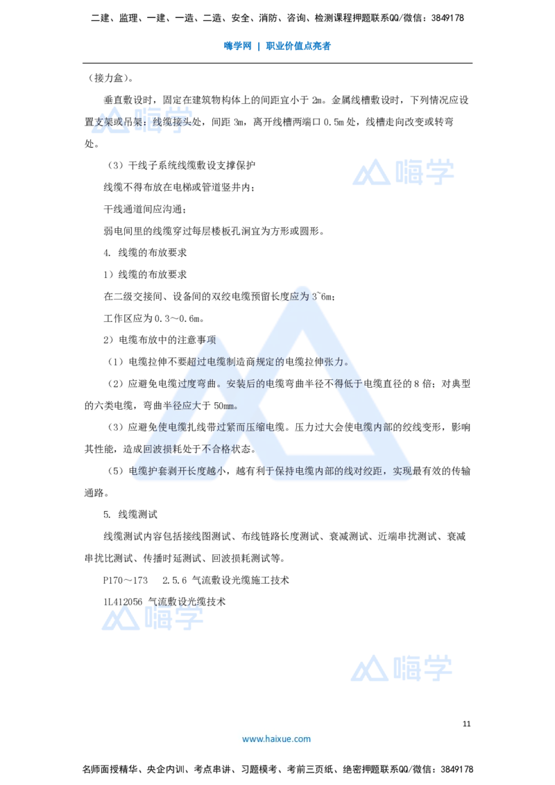 24.2025杨鹏-名师精讲通关-第二章（24）2.5直埋线路工程施工技术、管道线路工程施工技术、综合布线工程施工技术、气流敷设光缆施工技术_2026年一级建造师_2026年一建通信_讲义