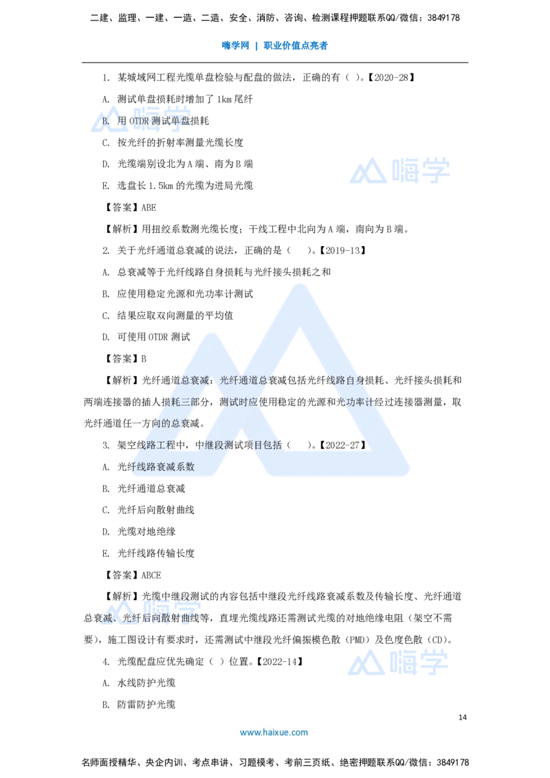 24.2025杨鹏-名师精讲通关-第二章（24）2.5直埋线路工程施工技术、管道线路工程施工技术、综合布线工程施工技术、气流敷设光缆施工技术_2026年一级建造师_2026年一建通信_讲义
