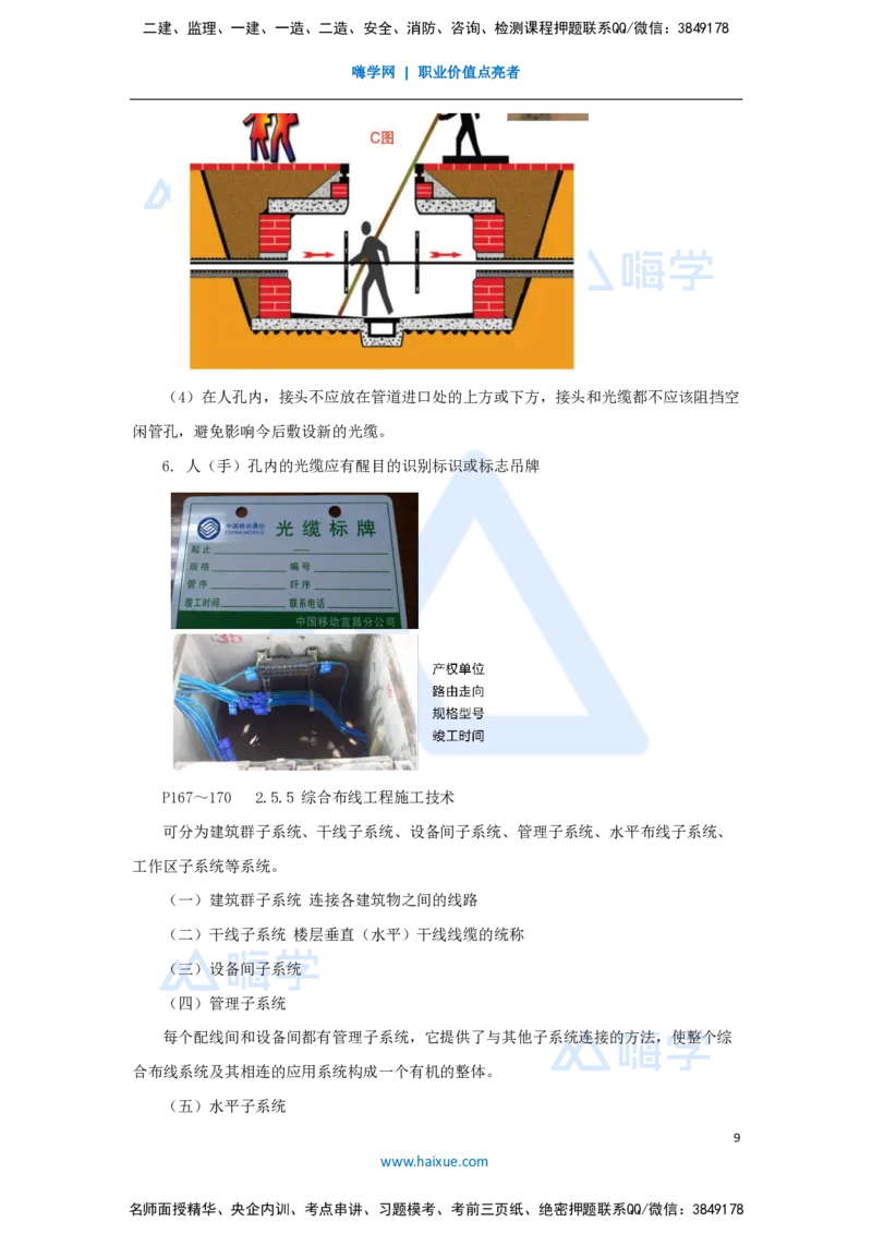24.2025杨鹏-名师精讲通关-第二章（24）2.5直埋线路工程施工技术、管道线路工程施工技术、综合布线工程施工技术、气流敷设光缆施工技术_2026年一级建造师_2026年一建通信_讲义
