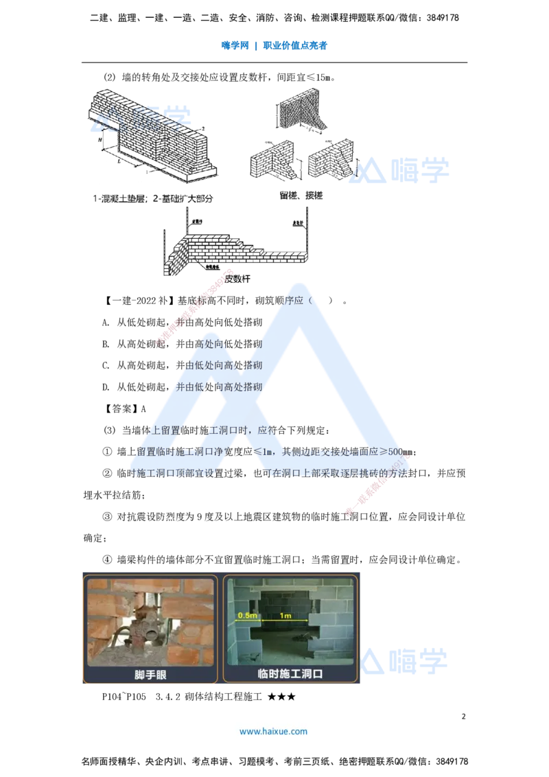 23.2025臧雪志-3D实景通关-第3章施工技术3.4主体结构-3砌体结构_2026年一级建造师_2026年一建建筑_2025年一建建筑SVIP_02-基础精讲✿高端面授✿深度强化_讲义