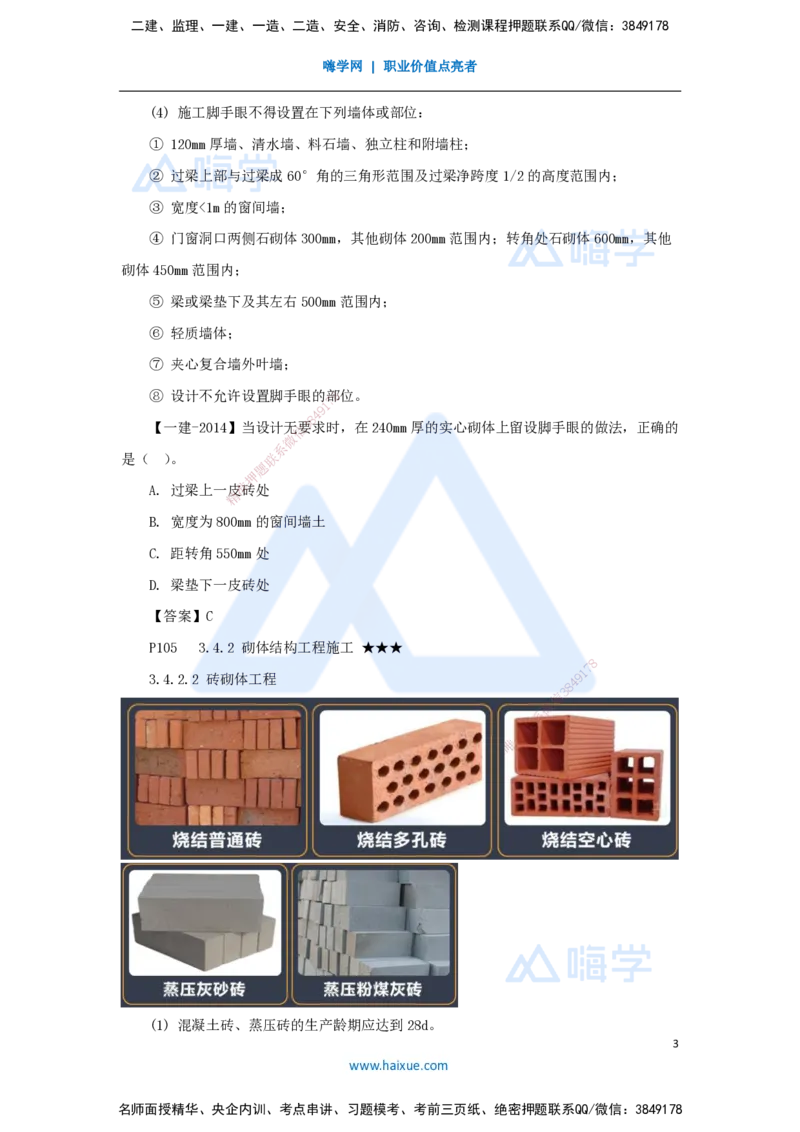 23.2025臧雪志-3D实景通关-第3章施工技术3.4主体结构-3砌体结构_2026年一级建造师_2026年一建建筑_2025年一建建筑SVIP_02-基础精讲✿高端面授✿深度强化_讲义