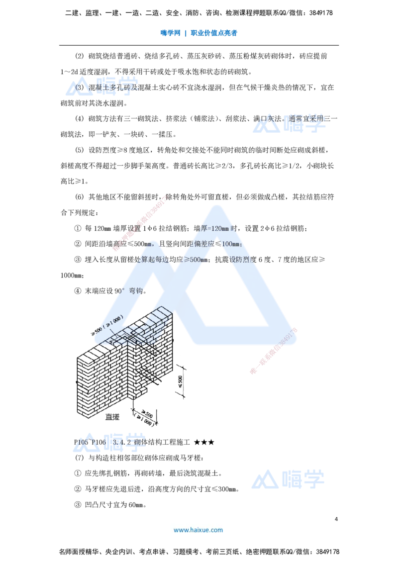 23.2025臧雪志-3D实景通关-第3章施工技术3.4主体结构-3砌体结构_2026年一级建造师_2026年一建建筑_2025年一建建筑SVIP_02-基础精讲✿高端面授✿深度强化_讲义
