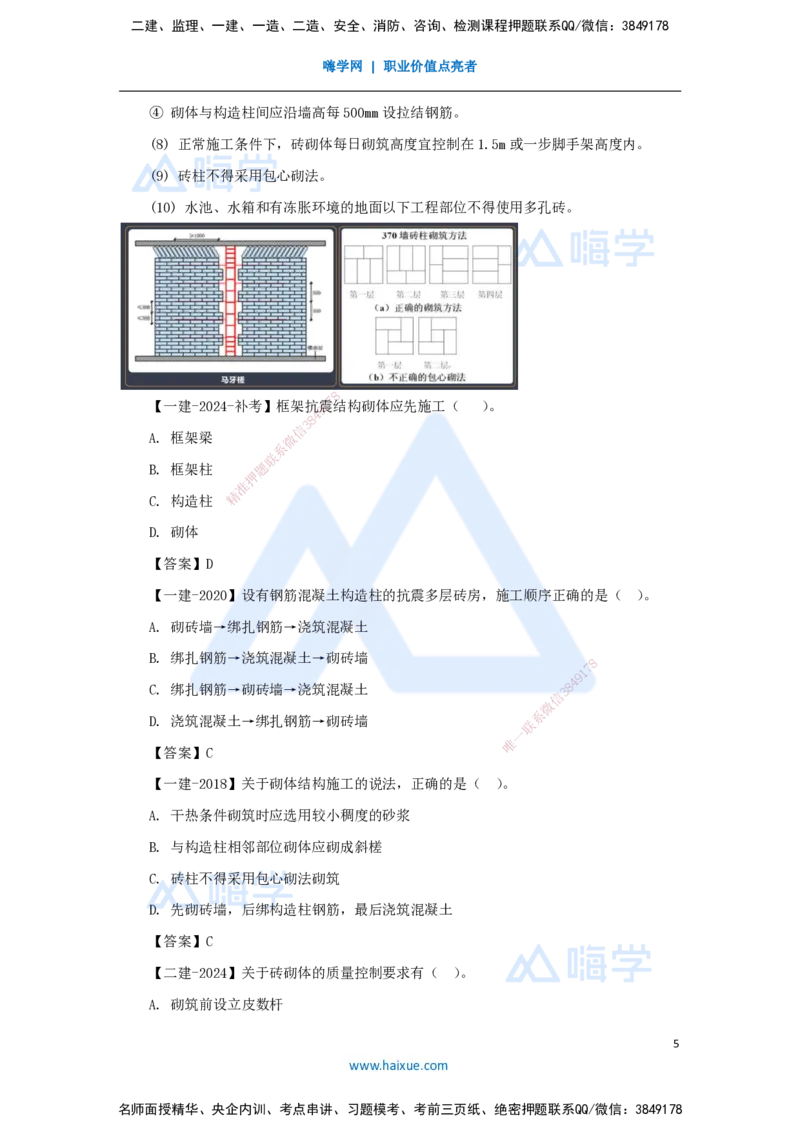 23.2025臧雪志-3D实景通关-第3章施工技术3.4主体结构-3砌体结构_2026年一级建造师_2026年一建建筑_2025年一建建筑SVIP_02-基础精讲✿高端面授✿深度强化_讲义
