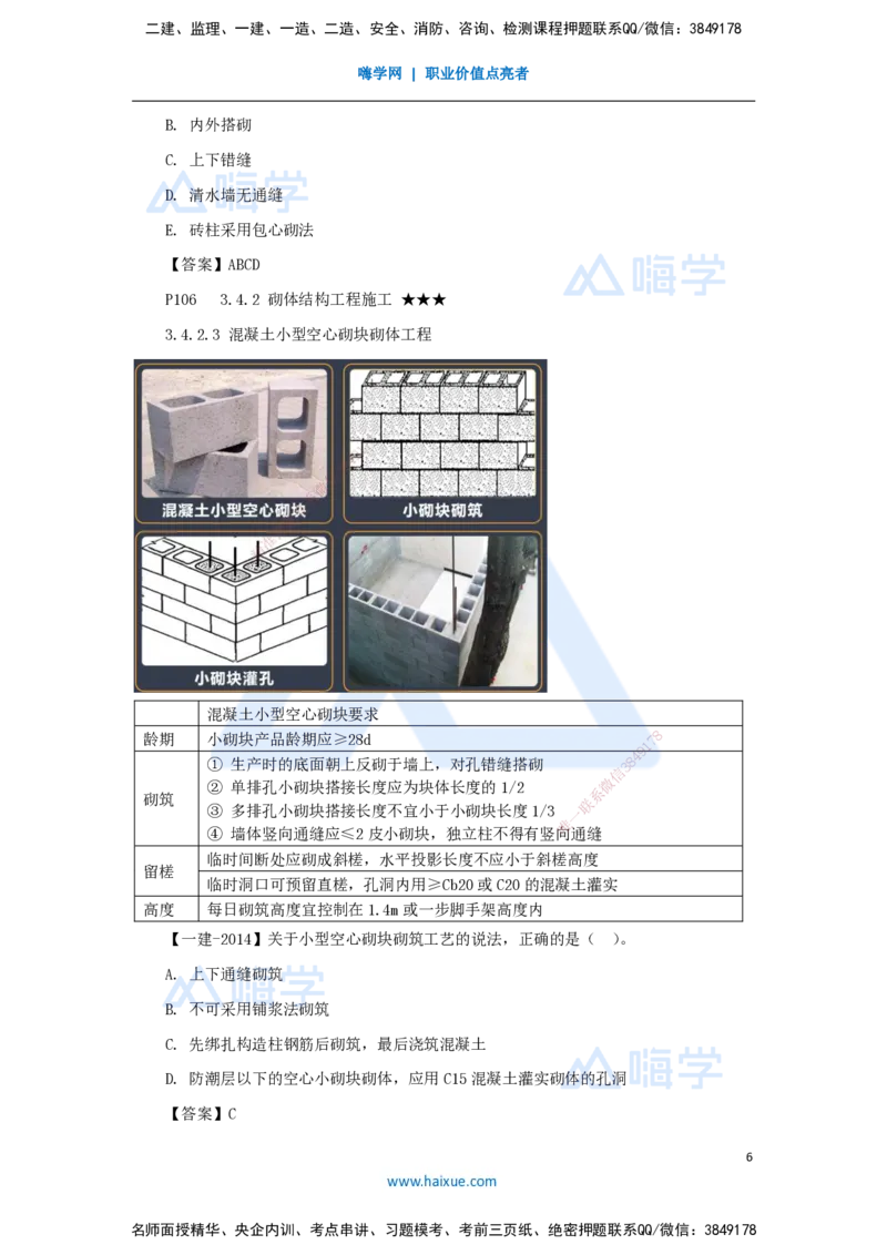 23.2025臧雪志-3D实景通关-第3章施工技术3.4主体结构-3砌体结构_2026年一级建造师_2026年一建建筑_2025年一建建筑SVIP_02-基础精讲✿高端面授✿深度强化_讲义