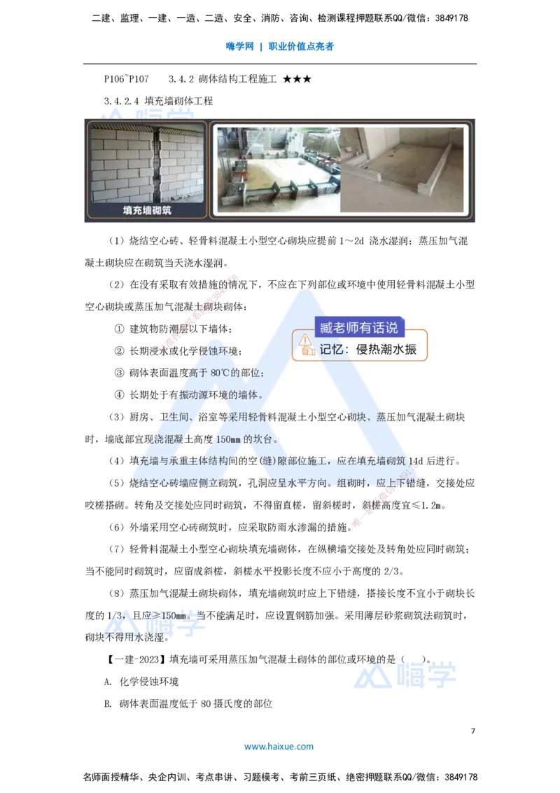 23.2025臧雪志-3D实景通关-第3章施工技术3.4主体结构-3砌体结构_2026年一级建造师_2026年一建建筑_2025年一建建筑SVIP_02-基础精讲✿高端面授✿深度强化_讲义