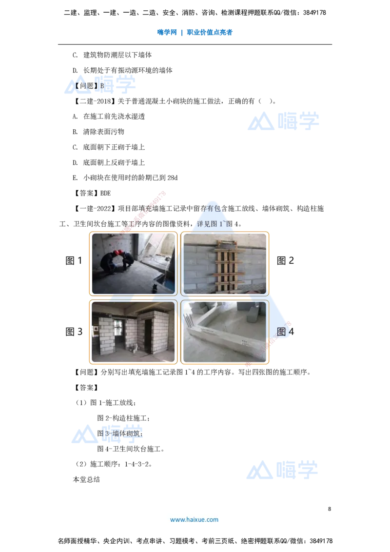23.2025臧雪志-3D实景通关-第3章施工技术3.4主体结构-3砌体结构_2026年一级建造师_2026年一建建筑_2025年一建建筑SVIP_02-基础精讲✿高端面授✿深度强化_讲义