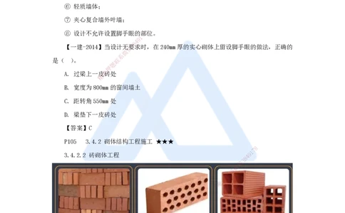 23.2025臧雪志-3D实景通关-第3章施工技术3.4主体结构-3砌体结构_2026年一级建造师_2026年一建建筑_2025年一建建筑SVIP_02-基础精讲✿高端面授✿深度强化_讲义