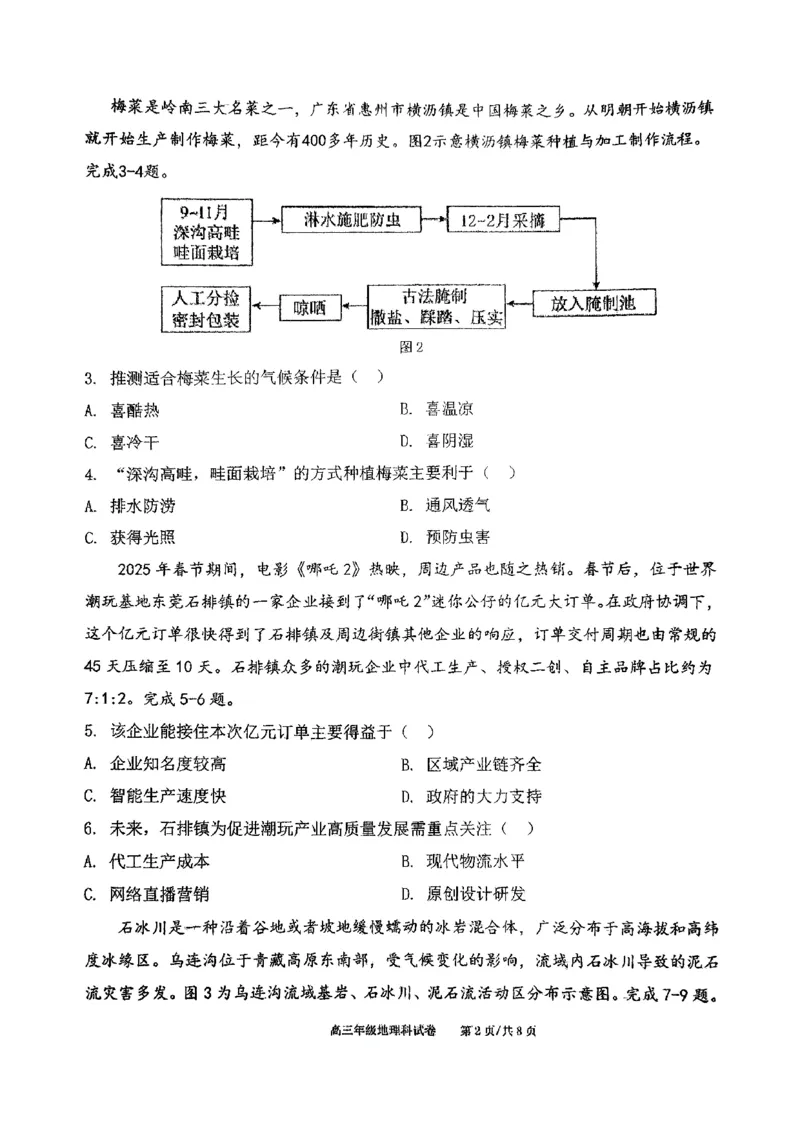 辽宁省鞍山市第一中学2025届高三下学期八模考试地理_2025年5月_250529辽宁省鞍山市第一中学2025届高三下学期八模考试（全科）