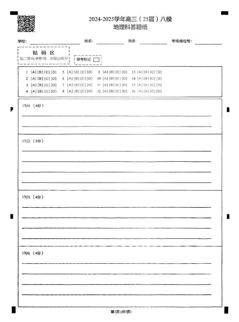 辽宁省鞍山市第一中学2025届高三下学期八模考试地理_2025年5月_250529辽宁省鞍山市第一中学2025届高三下学期八模考试（全科）