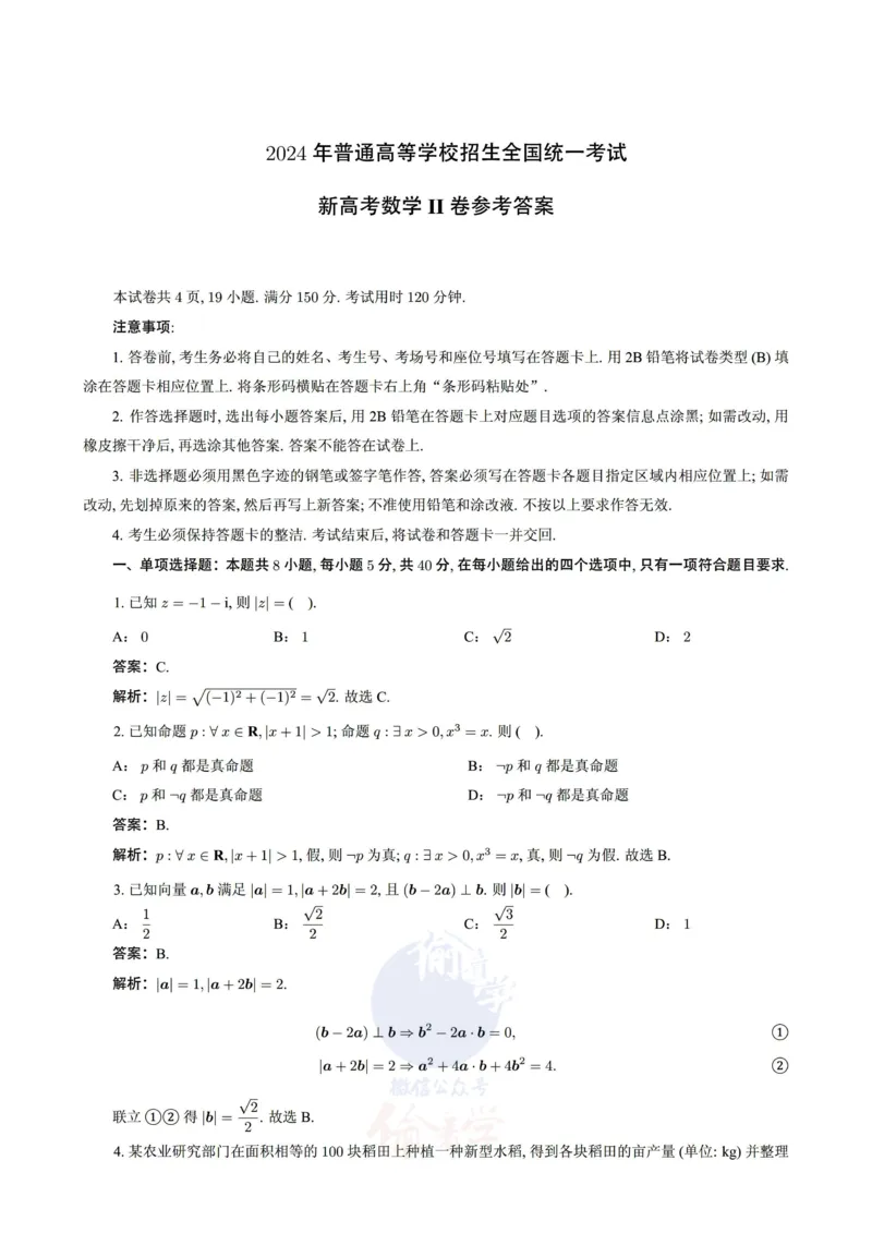 2024年高考数学试题（新课标II卷）解析_2024年高考真题卷_新课标Ⅱ卷（适用地区辽宁、重庆、海南、吉林、黑龙江、山西、云南、广西、甘肃、贵州、新疆）