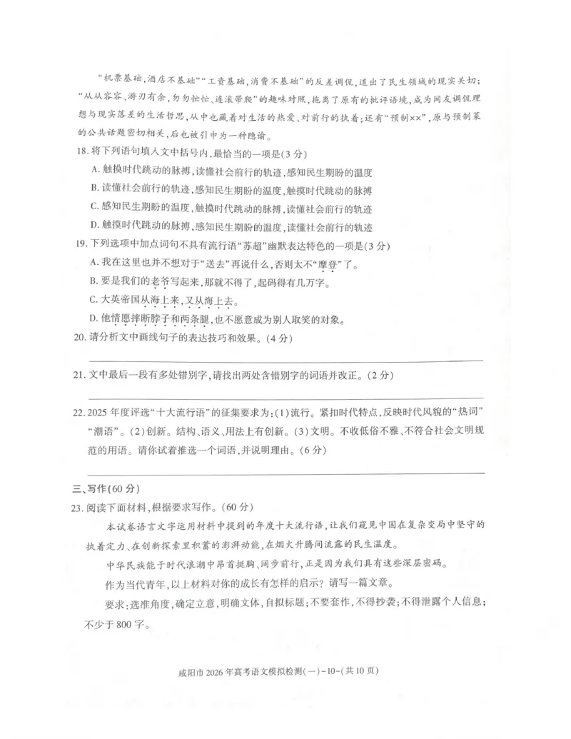 咸阳市2026年高考模拟检测（一）语文(1)_2026年1月_260111陕西省咸阳市2026年高考模拟检测（一）（全科）