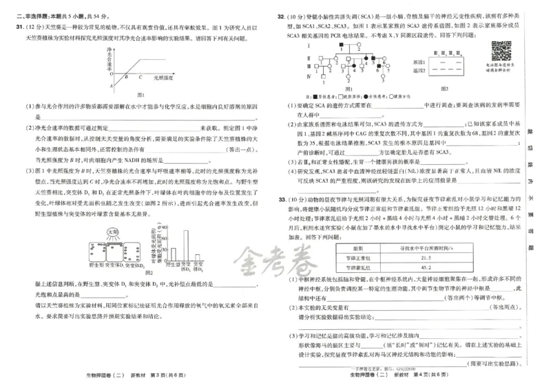 天星教育2024新教材高考最后一卷生物延边教育出版社_2024高考押题卷_12024天星全系列_tx《金k卷&middot;最后一卷》（9科全）_新高考新教材