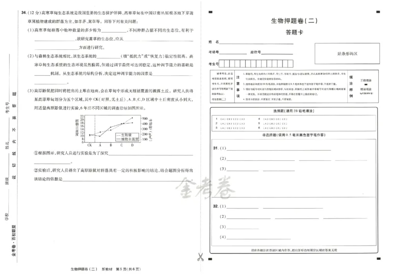 天星教育2024新教材高考最后一卷生物延边教育出版社_2024高考押题卷_12024天星全系列_tx《金k卷&middot;最后一卷》（9科全）_新高考新教材
