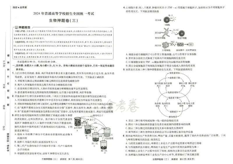 天星教育2024新教材高考最后一卷生物延边教育出版社_2024高考押题卷_12024天星全系列_tx《金k卷&middot;最后一卷》（9科全）_新高考新教材