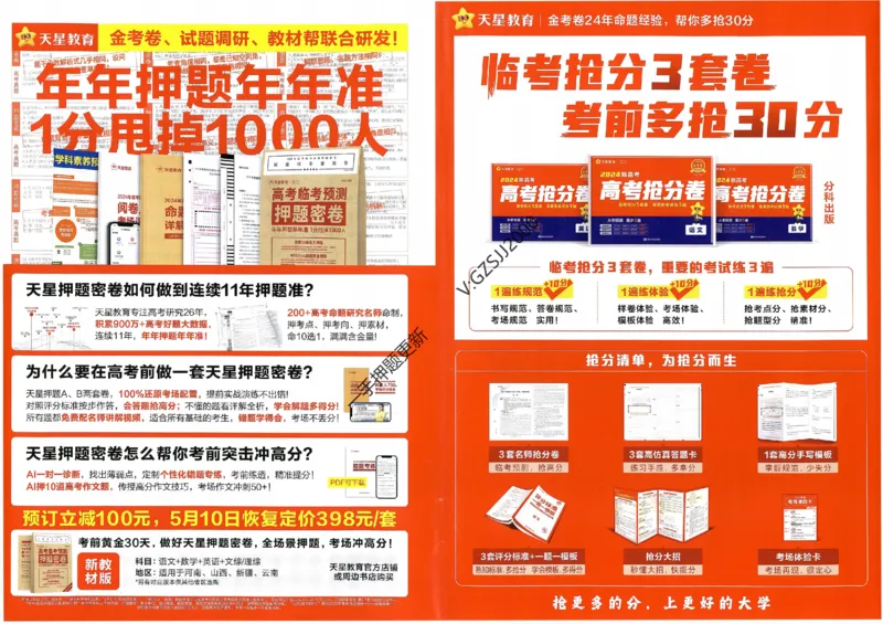 天星教育2024新教材高考最后一卷生物延边教育出版社_2024高考押题卷_12024天星全系列_tx《金k卷&middot;最后一卷》（9科全）_新高考新教材