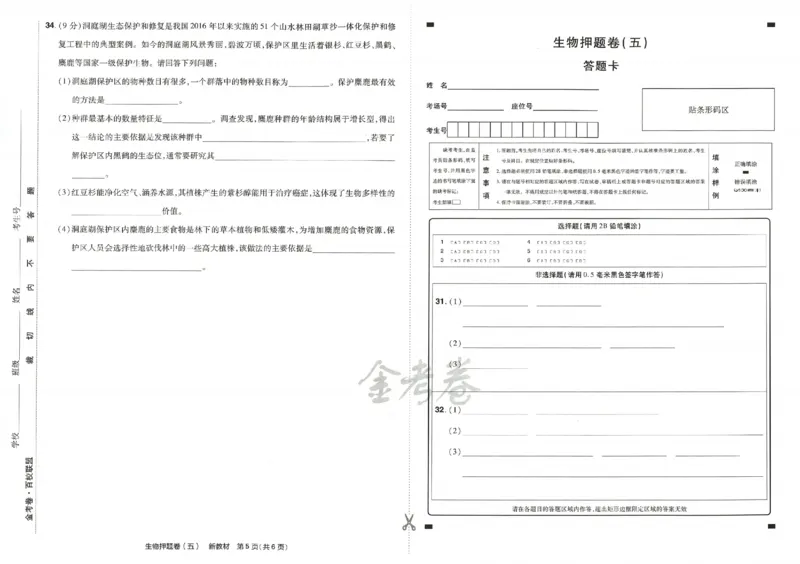 天星教育2024新教材高考最后一卷生物延边教育出版社_2024高考押题卷_12024天星全系列_tx《金k卷&middot;最后一卷》（9科全）_新高考新教材