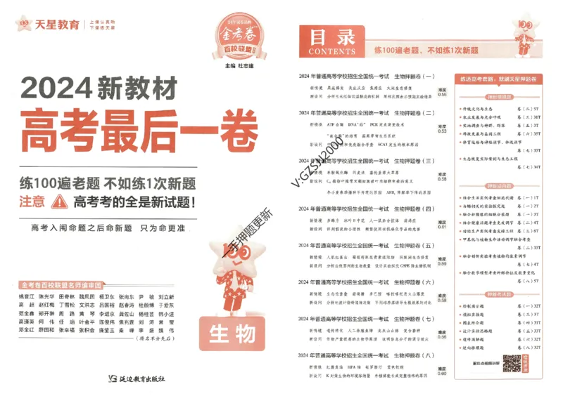 天星教育2024新教材高考最后一卷生物延边教育出版社_2024高考押题卷_12024天星全系列_tx《金k卷&middot;最后一卷》（9科全）_新高考新教材