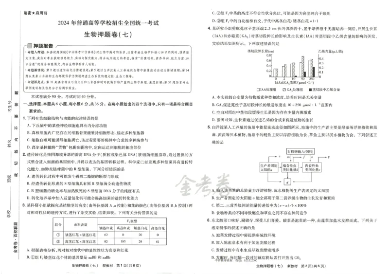 天星教育2024新教材高考最后一卷生物延边教育出版社_2024高考押题卷_12024天星全系列_tx《金k卷&middot;最后一卷》（9科全）_新高考新教材