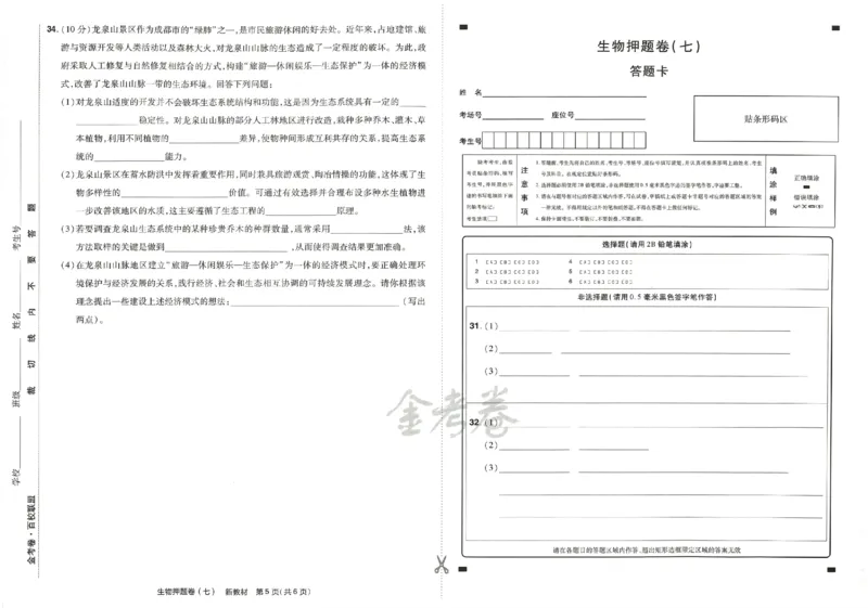 天星教育2024新教材高考最后一卷生物延边教育出版社_2024高考押题卷_12024天星全系列_tx《金k卷&middot;最后一卷》（9科全）_新高考新教材
