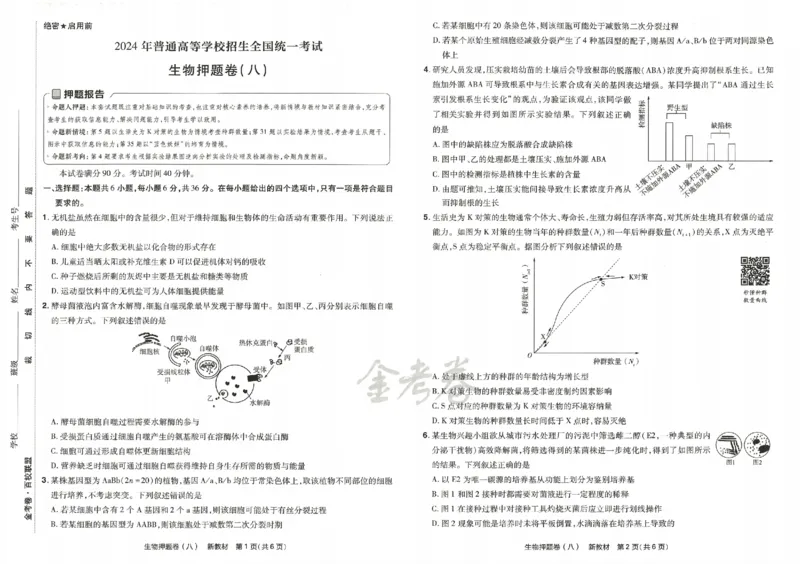 天星教育2024新教材高考最后一卷生物延边教育出版社_2024高考押题卷_12024天星全系列_tx《金k卷&middot;最后一卷》（9科全）_新高考新教材
