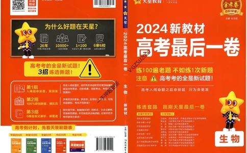 天星教育2024新教材高考最后一卷生物延边教育出版社_2024高考押题卷_12024天星全系列_tx《金k卷&middot;最后一卷》（9科全）_新高考新教材