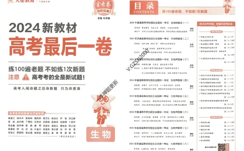 天星教育2024新教材高考最后一卷生物延边教育出版社_2024高考押题卷_12024天星全系列_tx《金k卷&middot;最后一卷》（9科全）_新高考新教材