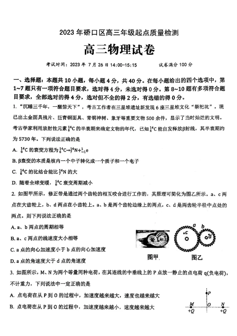 2024届武汉市硚口区高三上学期起点质量检测物理(1)_2023年7月_027月合集_2024届湖北武汉市硚口区高三上学期起点质量检测