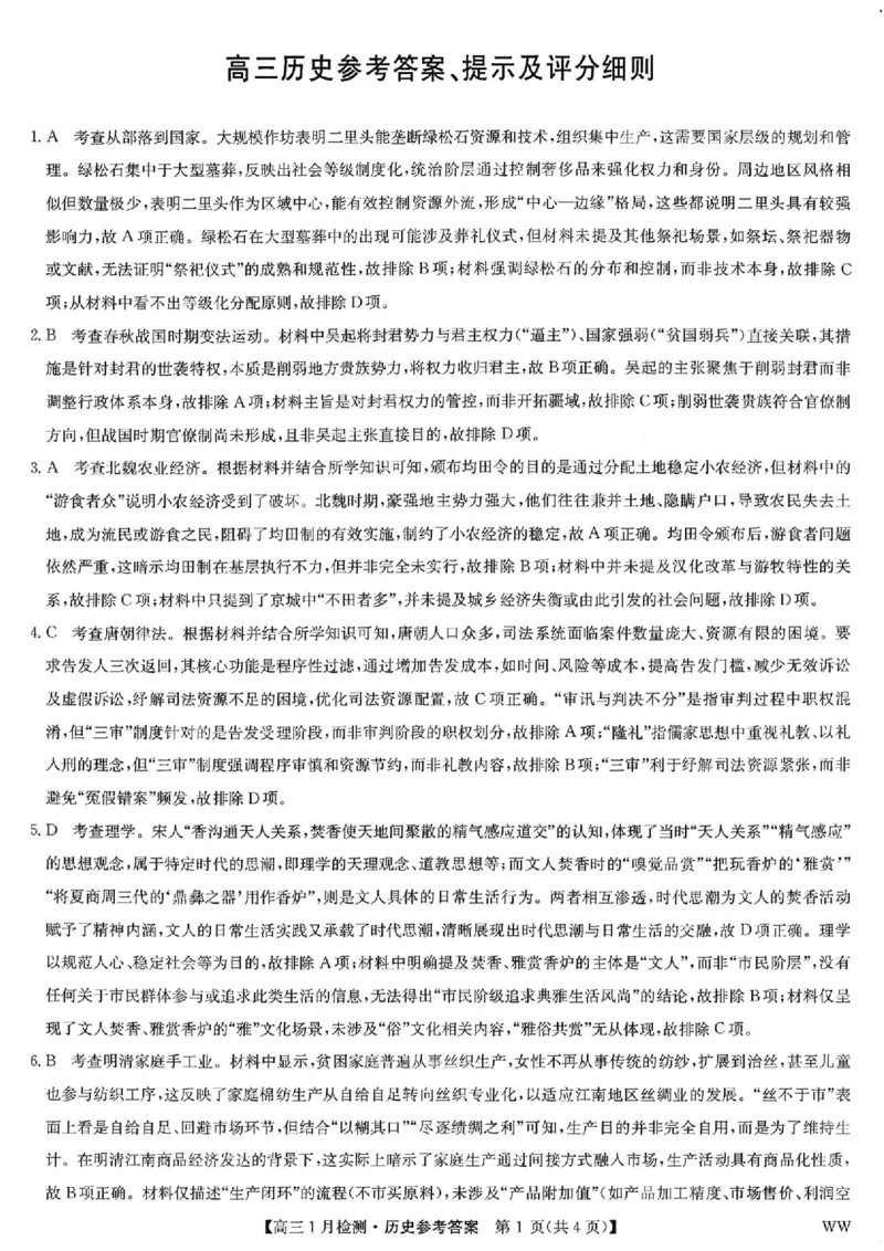 九师联盟2026届高三1月质量检测历史答案(1)_2026年1月_260120九师联盟2026届高三1月质量检测（全科）