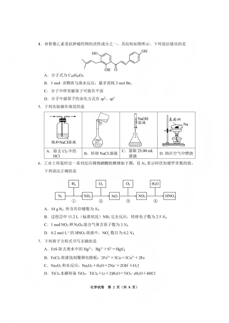毕节市2026届高三年级高考第一次适应性考试化学(1)_2026年1月_260119贵州省毕节市2026届高三年级高考第一次适应性考试（毕节一诊）（全）