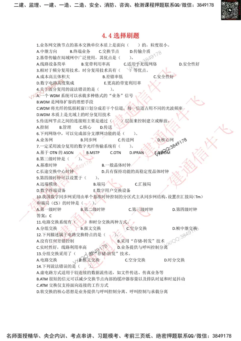 4.4选择刷题(1)_2026年一级建造师_2026年一建通信_2025年一建通信SVIP_02-基础精讲✿高端面授✿深度强化_11-通信《直播精讲班》牛飞SMR推荐_2025每周刷题
