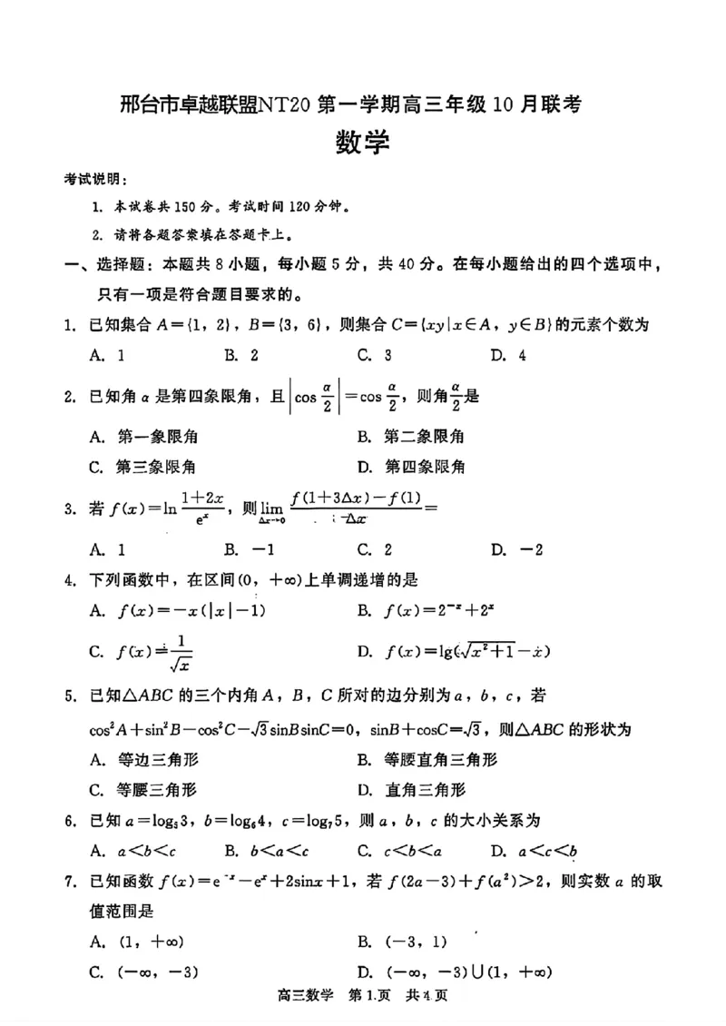 邢台市NT20卓越联盟2026届高三上学期10月联考_2025年10月_251018河北省NT202025&mdash;2026学年高三上学期10月联考（全科）_河北省NT202025&mdash;2026学年高三上学期10月联考数学试题（含答案）