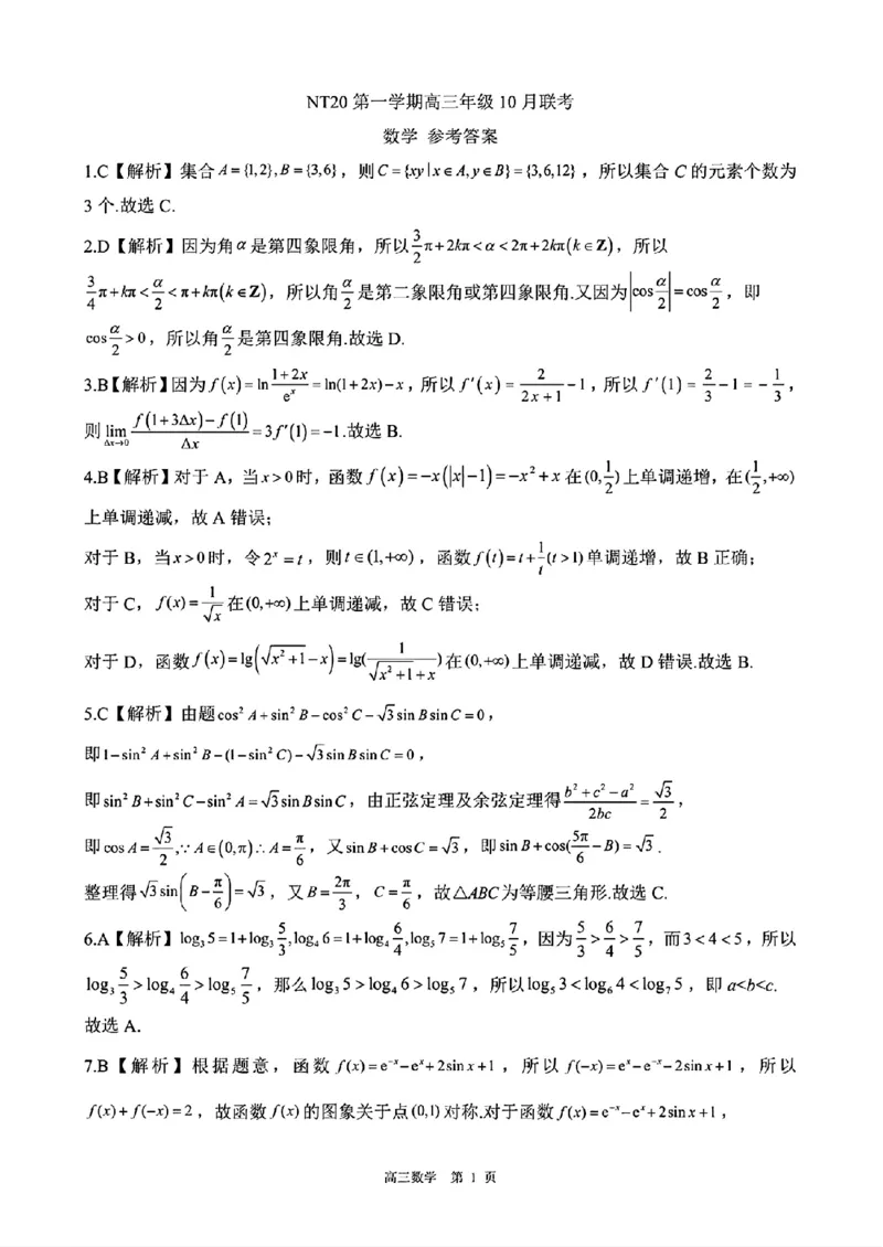 邢台市NT20卓越联盟2026届高三上学期10月联考_2025年10月_251018河北省NT202025&mdash;2026学年高三上学期10月联考（全科）_河北省NT202025&mdash;2026学年高三上学期10月联考数学试题（含答案）