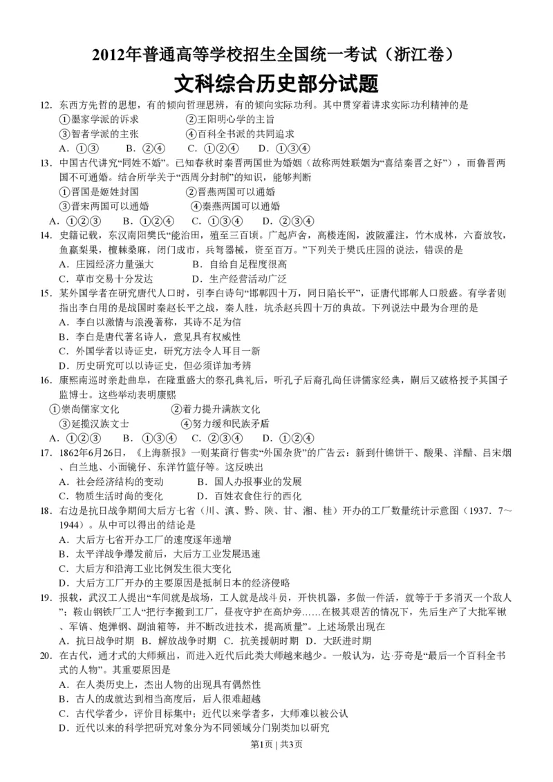 2012年高考历史试卷（浙江）（空白卷）_历史历年高考真题_新&middot;PDF版2008-2025&middot;高考历史真题_历史（按试卷类型分类）2008-2025_自主命题卷&middot;历史（2008-2025）_浙江自主命题&middot;历史（2008-2025）