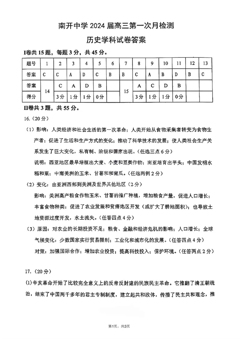天津市南开中学2023-2024高三上学期第一次月考历史答案(1)_2023年10月_0210月合集_2024届天津市南开中学高三上学期第一次月考_天津市南开中学2024届高三上学期第一次月考历史