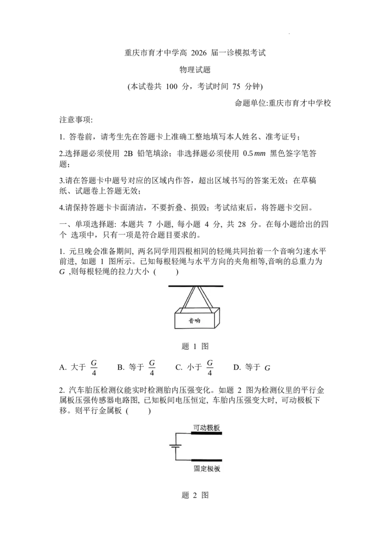 物理试题(1)_2026年1月_260114重庆市育才中学校高2026届一诊模拟考试（全）_重庆市育才中学校高2026届一诊模拟考试物理试题含答案