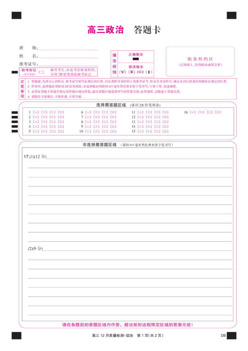 政治彩卡-12月质量检测（DB）(1)_2026年1月_260104九师联盟高三12月质量检测(12月29日)（黑龙江、吉林、辽宁、内蒙古）_12月质量检测（黑龙江、吉林、辽宁、内蒙古）试卷+卡