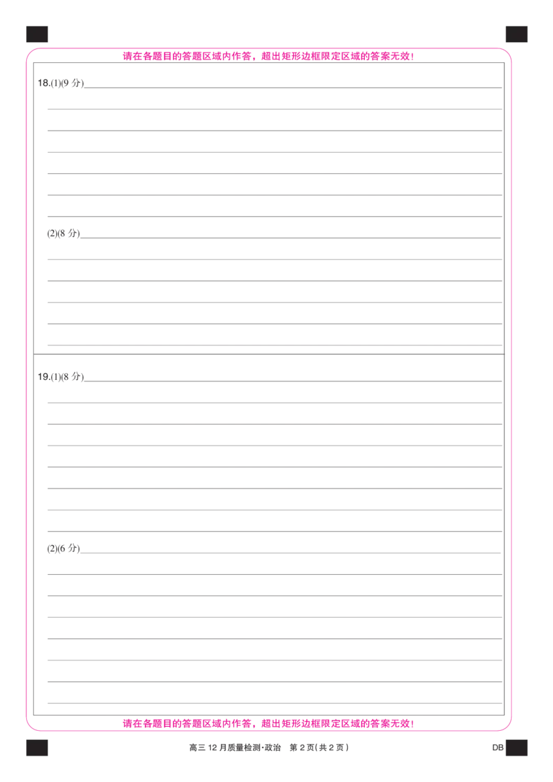 政治彩卡-12月质量检测（DB）(1)_2026年1月_260104九师联盟高三12月质量检测(12月29日)（黑龙江、吉林、辽宁、内蒙古）_12月质量检测（黑龙江、吉林、辽宁、内蒙古）试卷+卡