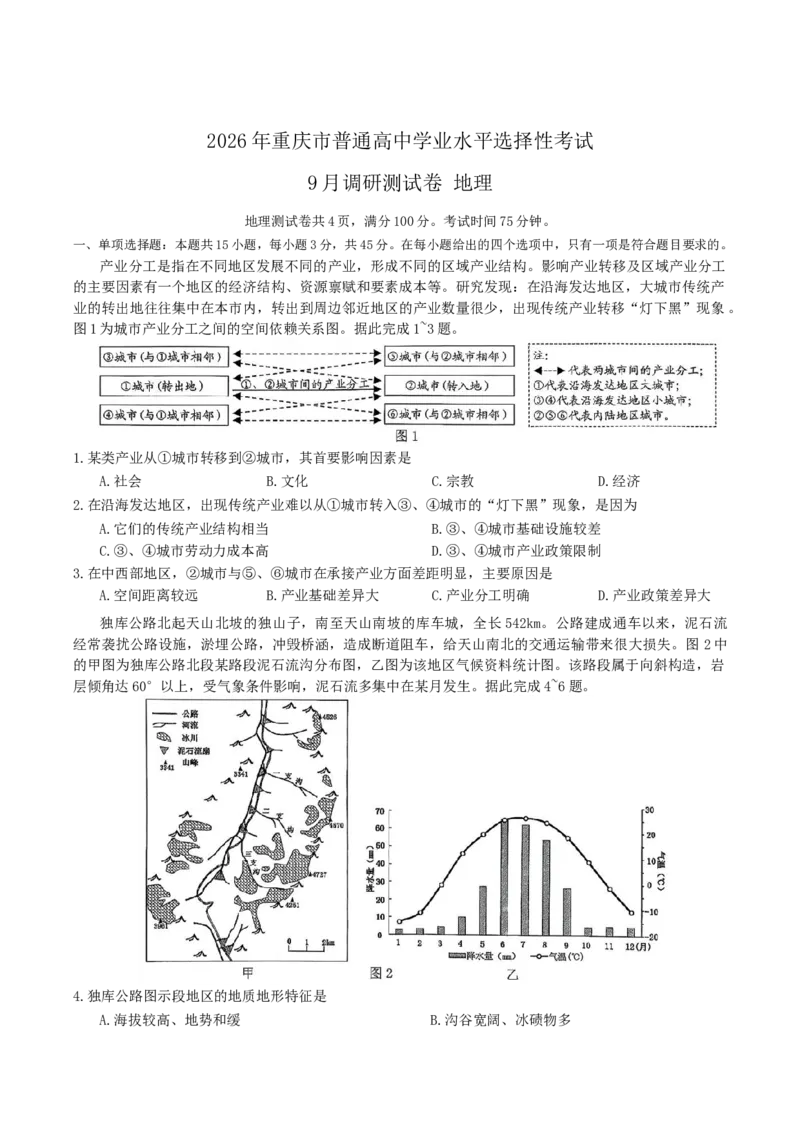 重庆市2026届高三上学期9月调研测试地理试卷（含解析）_2025年9月_250905重庆市康德教育2026年普通高等学校招生全国统一考试9月调研测试（全科）