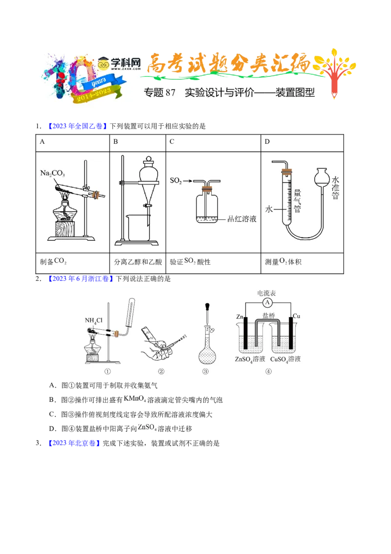 专题87实验设计与评价&mdash;&mdash;装置图型（原卷卷）_近10年高考真题汇编（必刷）_十年（2014-2024）高考化学真题分项汇编（全国通用）_十年（2014-2023）高考化学真题分项汇编（全国通用）